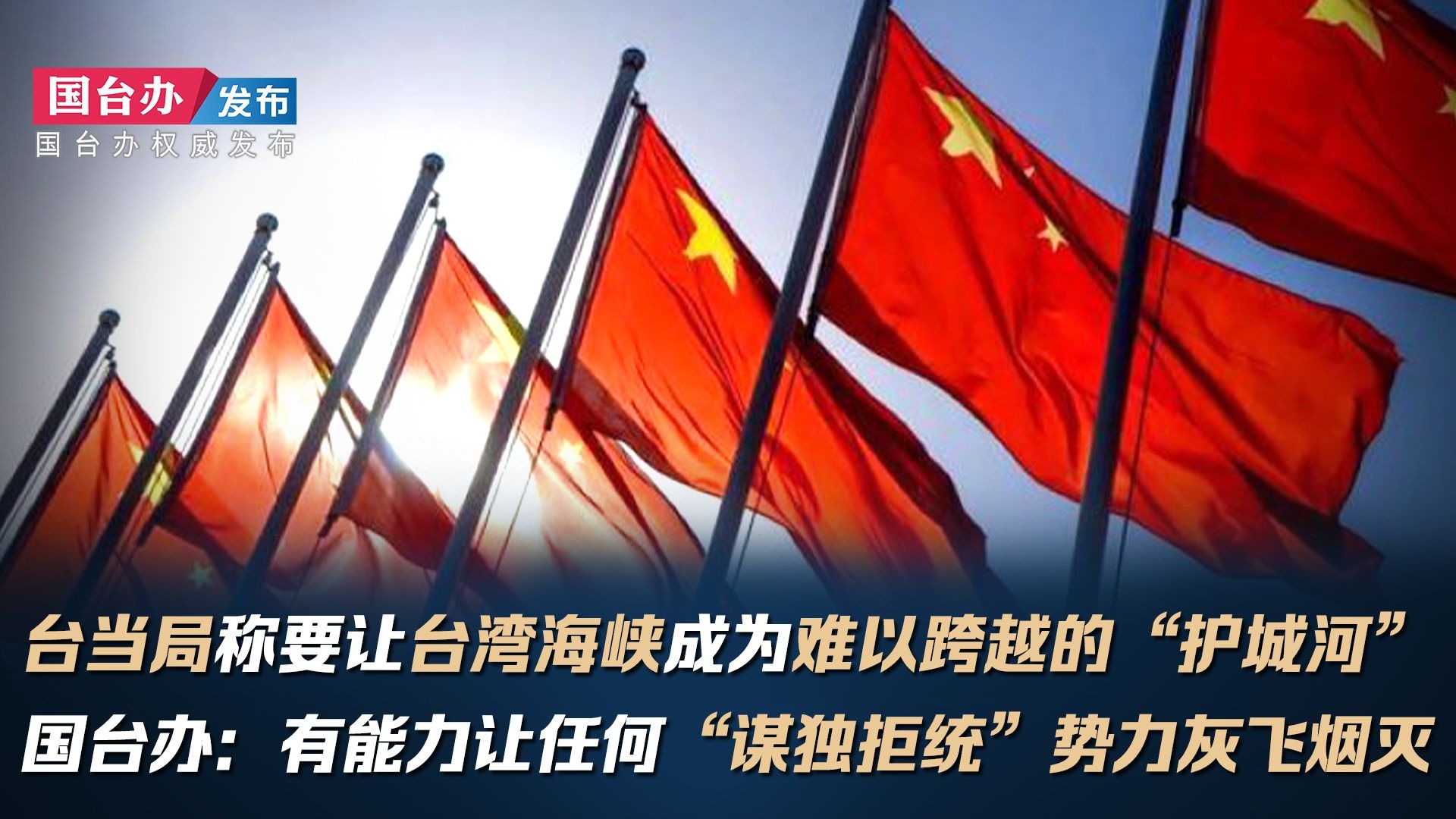 台当局称要让台湾海峡成为难以跨越的“护城河” 国台办：有能力让任何“谋独拒统”势力灰飞烟灭