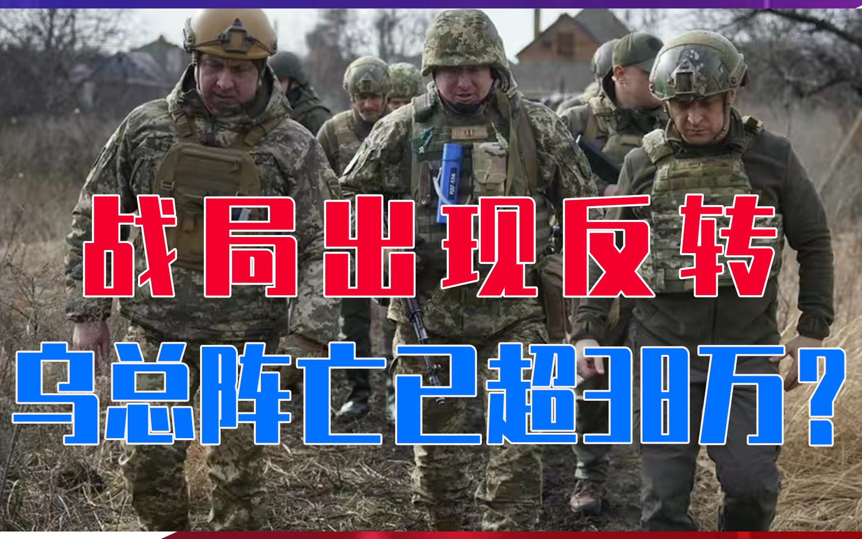 俄军缓过劲，歼灭120名乌军，战局出现反转，乌总阵亡已超38万？