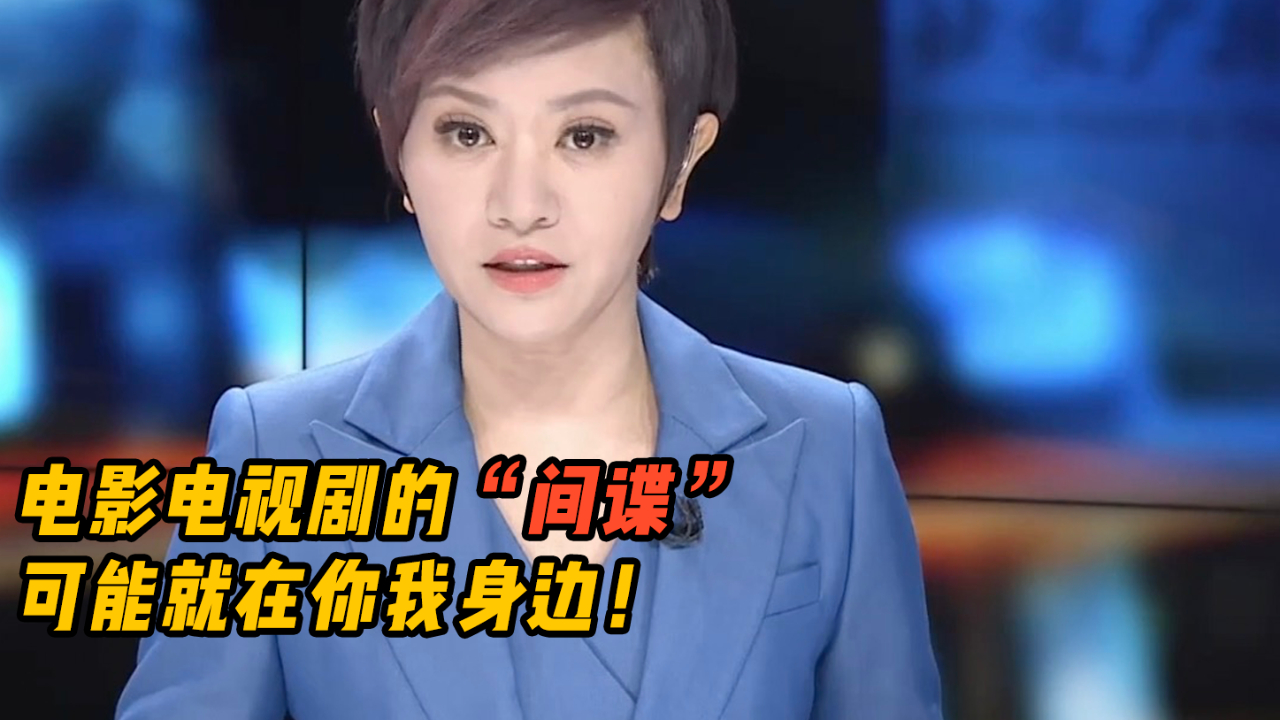 电影电视剧的“间谍”，可能就在你我身边！