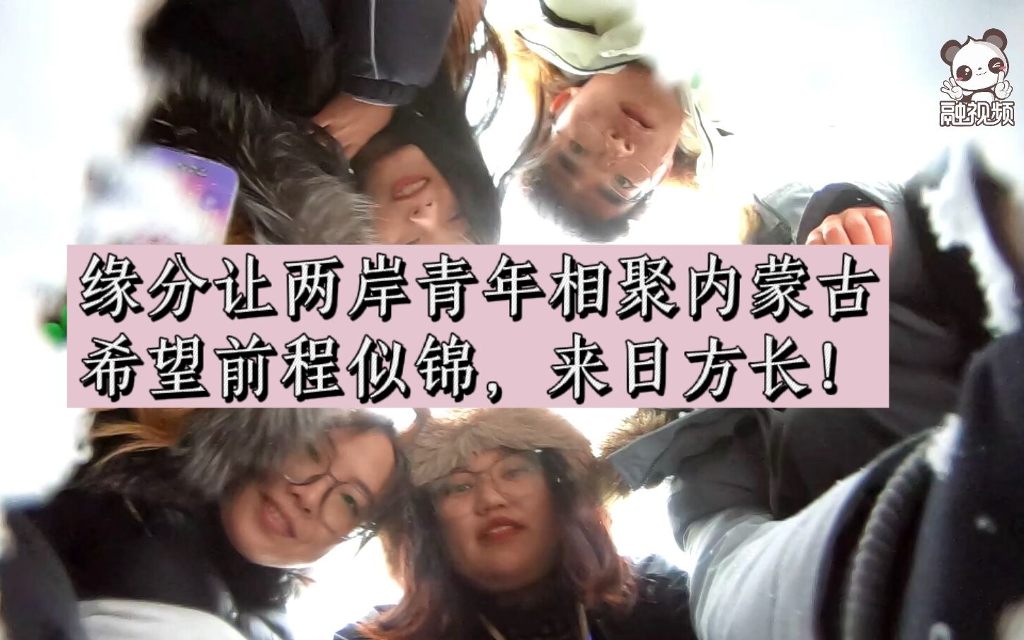 全国台联台胞青年冬令营内蒙古分营（西线）活动圆满收官！
