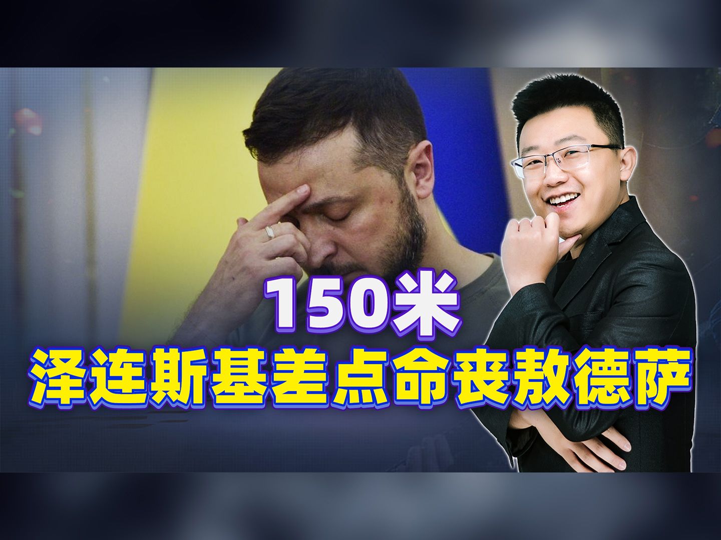 泽连斯基差点命丧敖德萨，俄军导弹突袭，150米险些炸死希腊总理