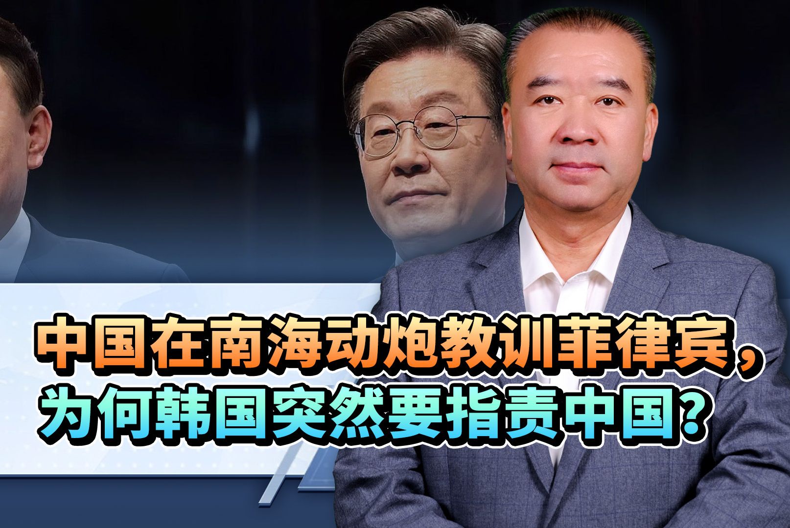 中国在南海动炮教训菲律宾，韩国突然站出来指责中国，只有一目的