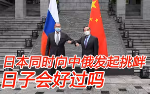 在美国的蛊惑下，日本同时向中俄发起挑衅；日子会好过吗