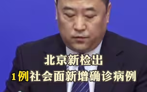 突发！北京昌平新增1例社会面新增确诊病例
