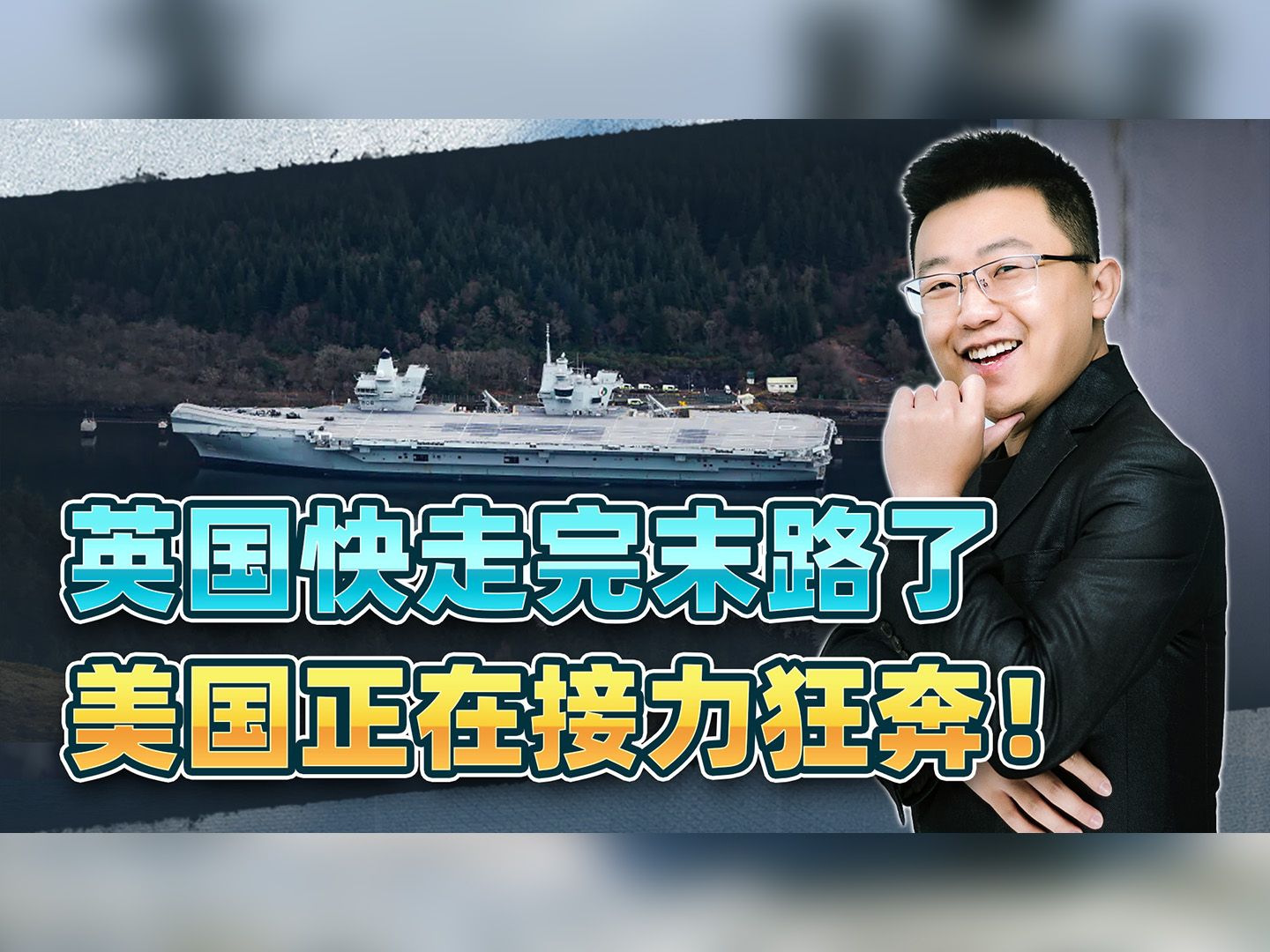 英航母“伊丽莎白女王”号着火，帝国已快走完末路，美国接力狂奔