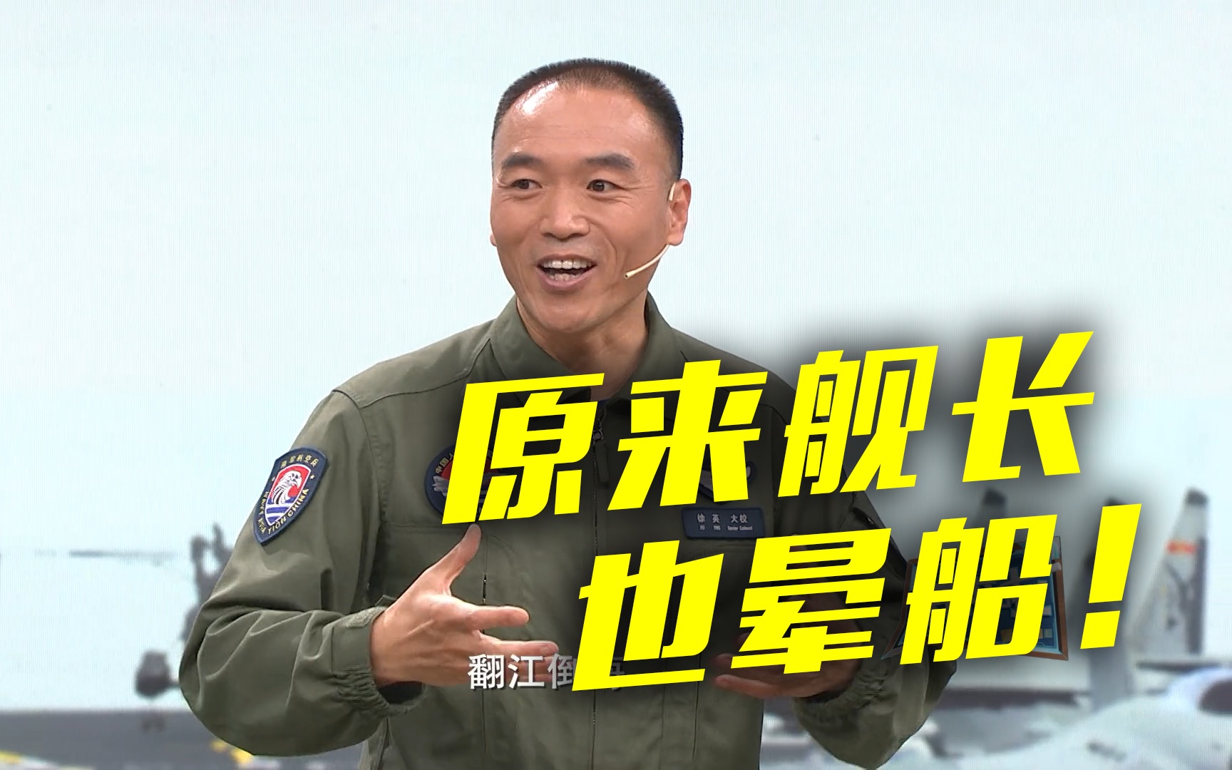 冷知识！战斗机飞行员竟然晕机又晕船