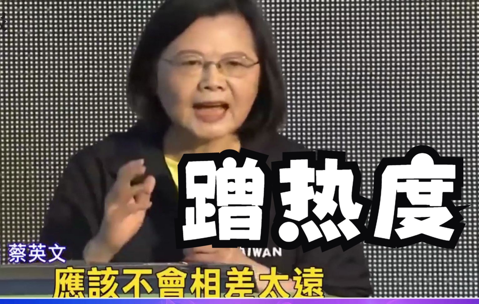 被抹黑称与蔡英文“立场接近”？卢秀燕：我让你再听一次