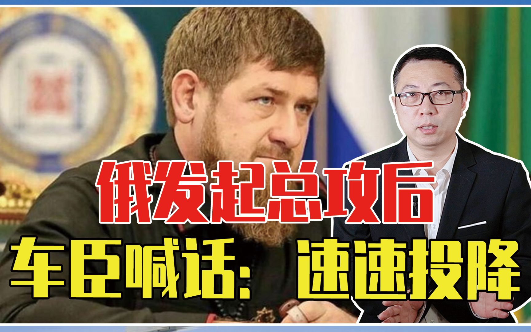 15000名乌军将被消灭？俄发起总攻后，车臣领导人喊话：速速投降