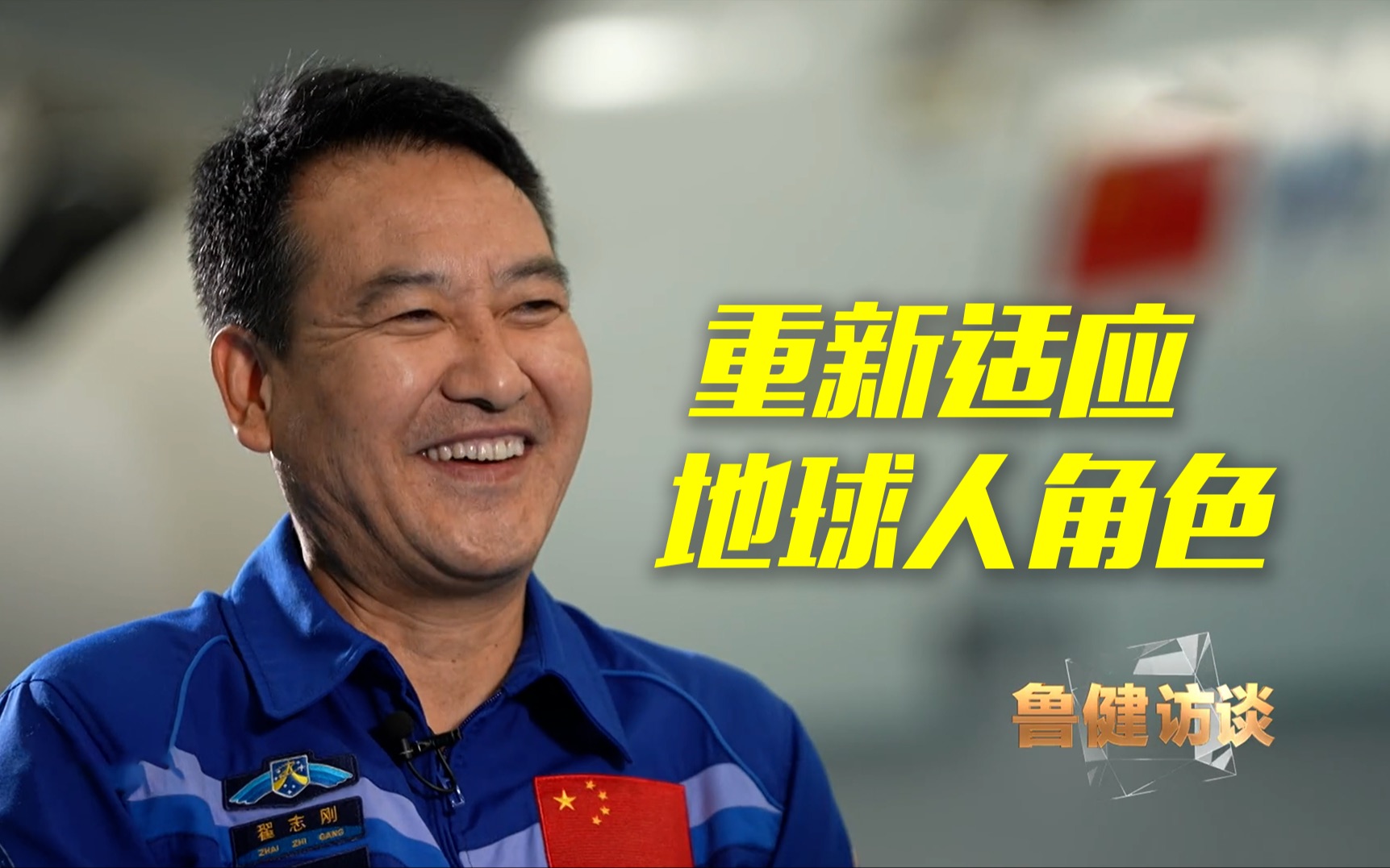 翟志刚：太空归来要重新学会站立行走