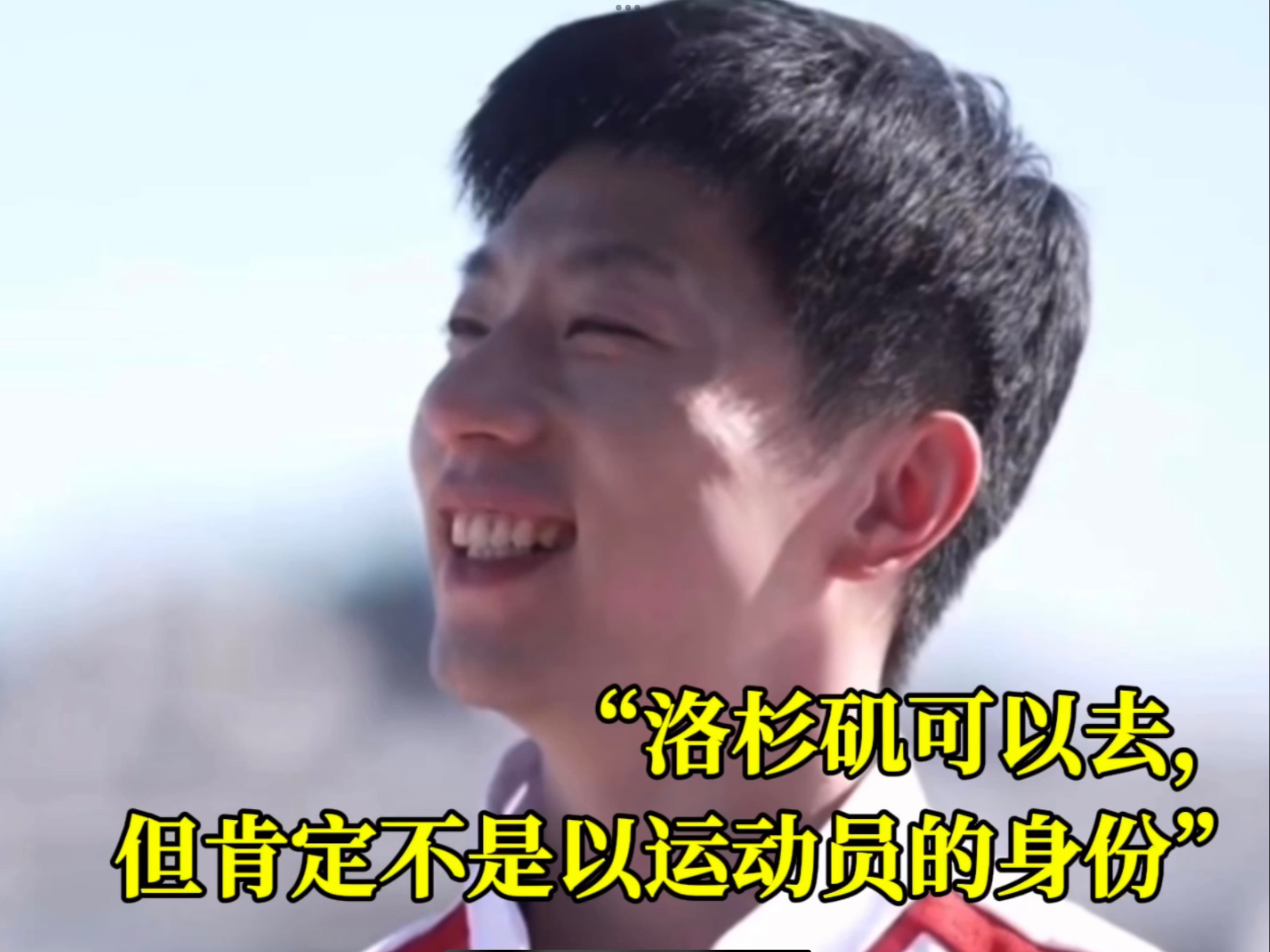 马龙回应网友期待打到洛杉矶：“洛杉矶可以去，但不会以运动员身份去，可以做饭去”