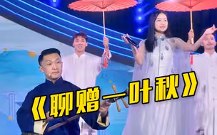 【中国民歌盛典】唯美！黄龄一开口仿佛走进了江南