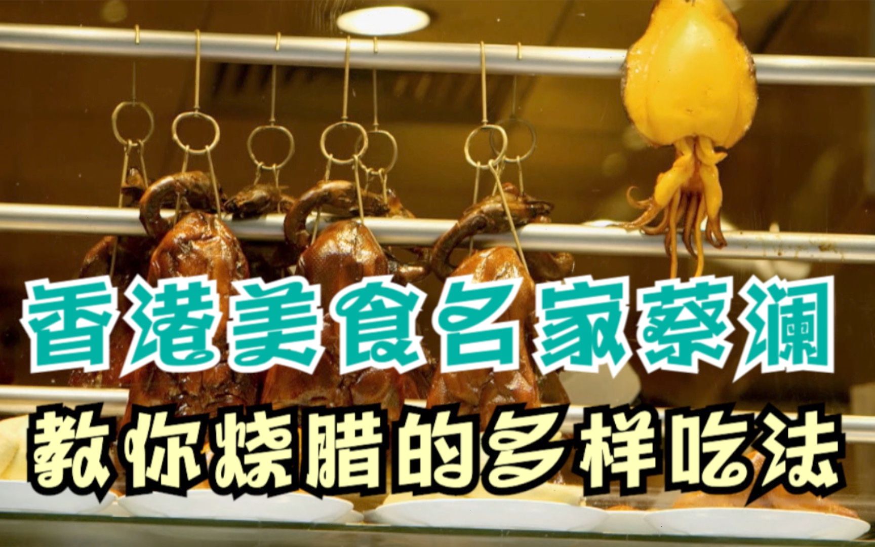 这里是香港丨香港美食名家蔡澜教你烧腊的多样吃法