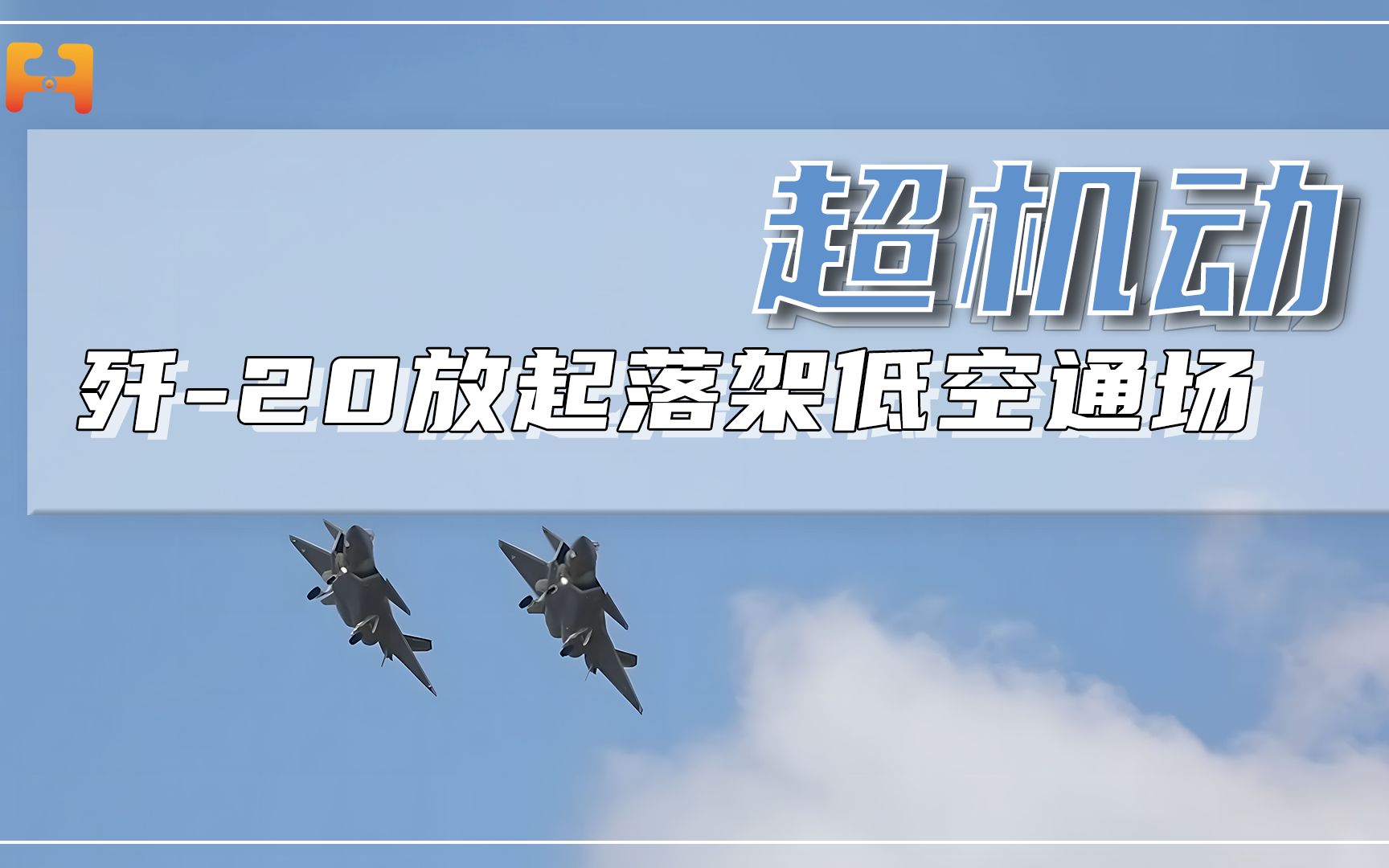 歼-20放起落架低空通场！近距离展示强大的超机动性能