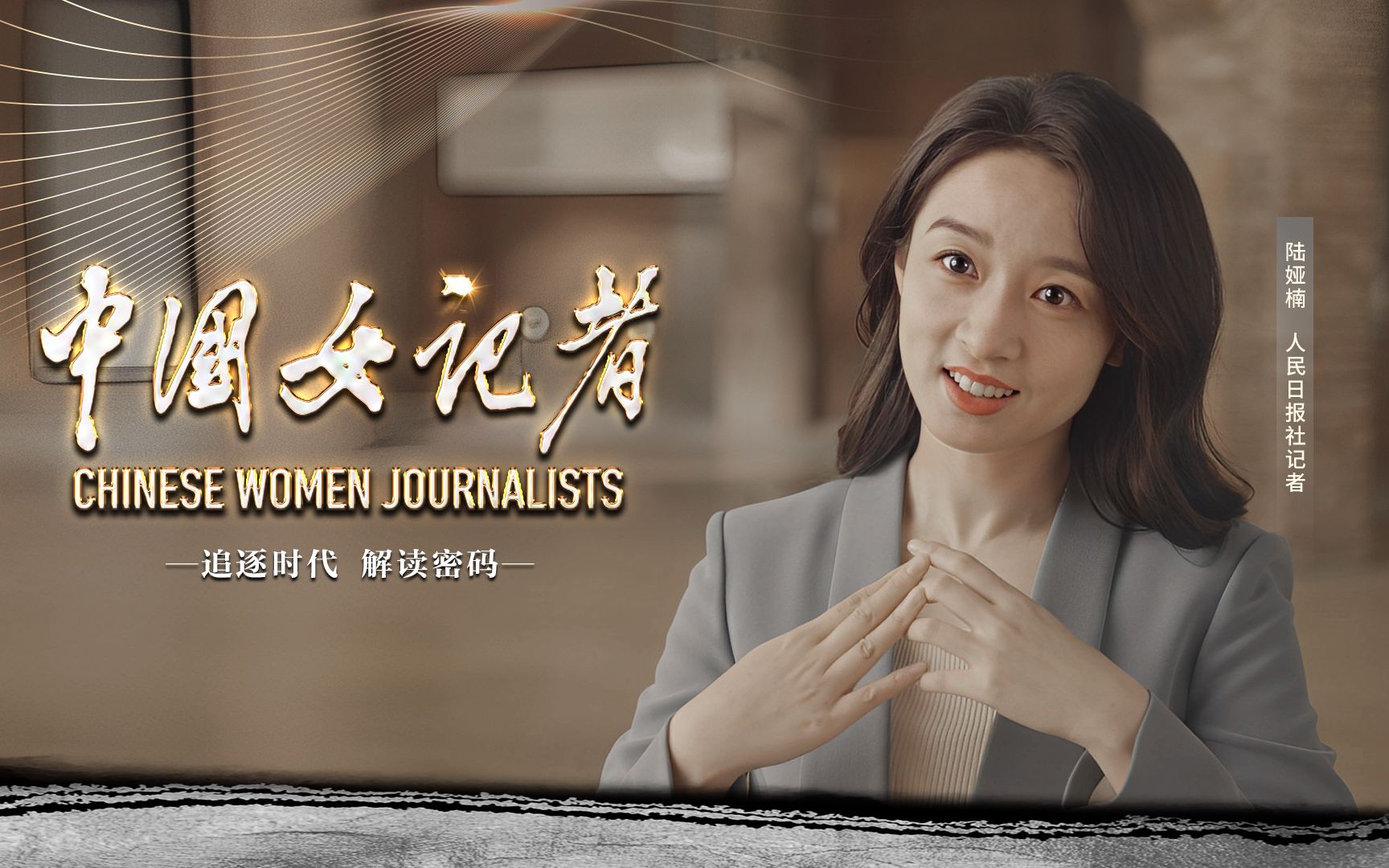 中国女记者 | 陆娅楠：数据是重要的，我们更关注的是经济背后的人