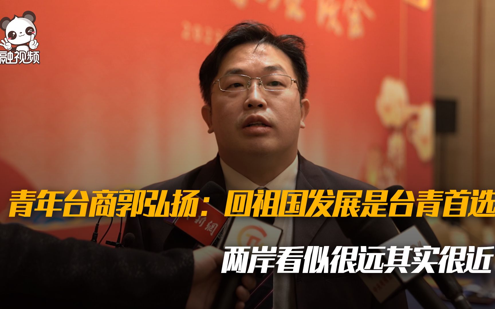 青年台商郭弘扬：回祖国发展是台青首选，两岸看似很远其实很近