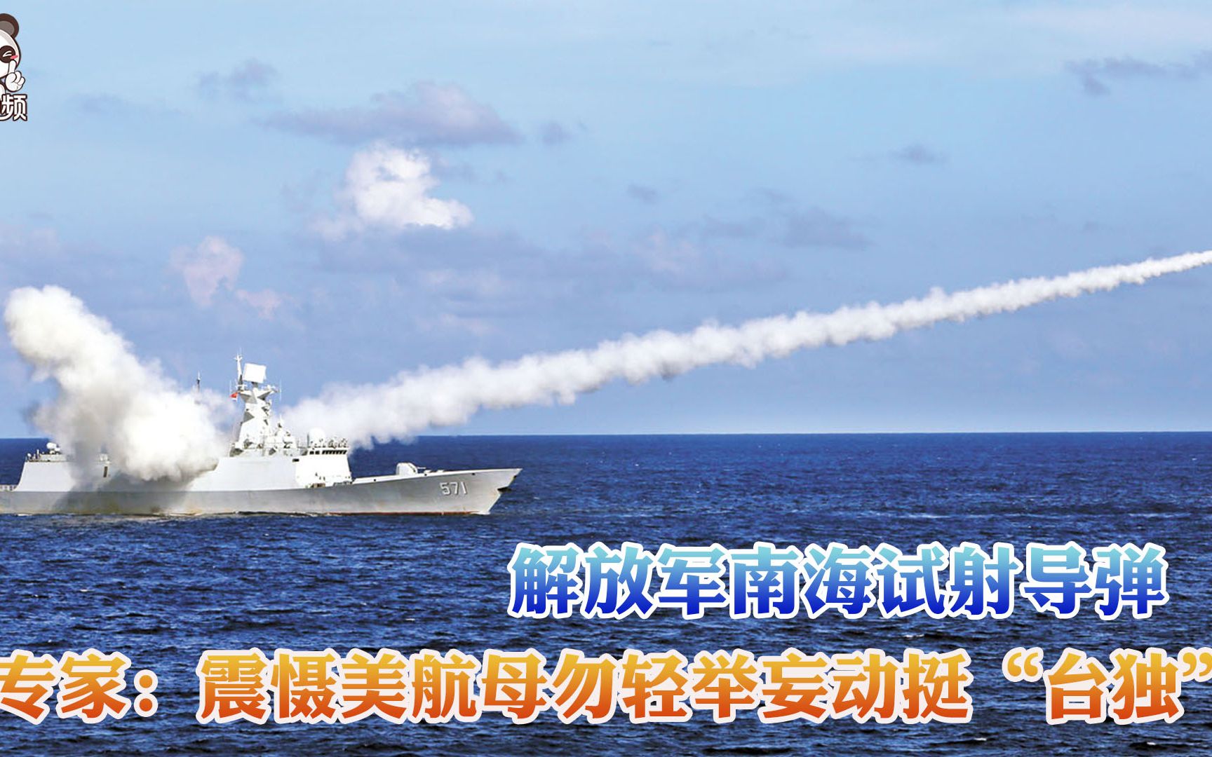 解放军南海试射导弹 专家：震慑美航母勿轻举妄动挺“台独”