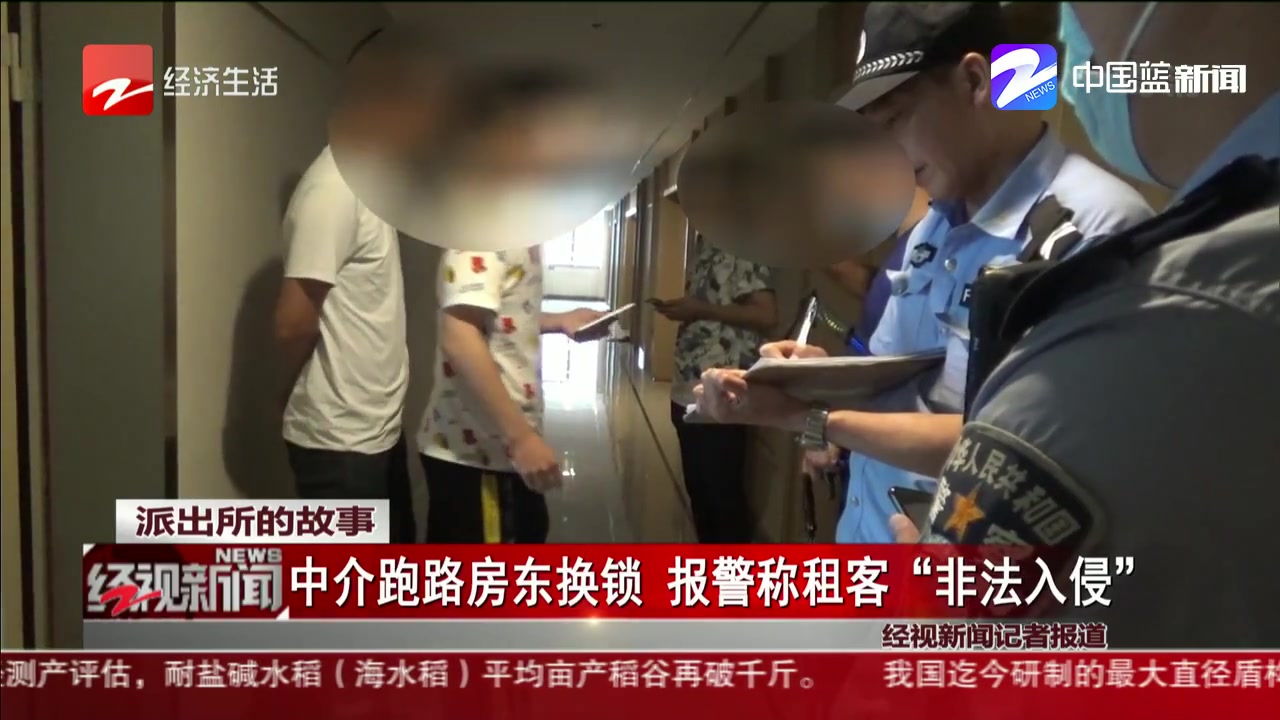 中介跑路房东换锁 报警称租客“非法入侵”