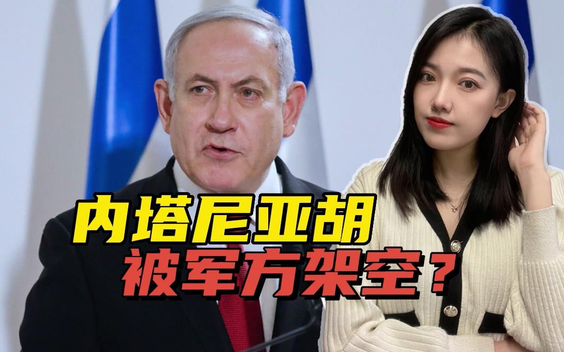 以色列内乱果真有幕后黑手？美泄密文件，给内塔尼亚胡出了个难题