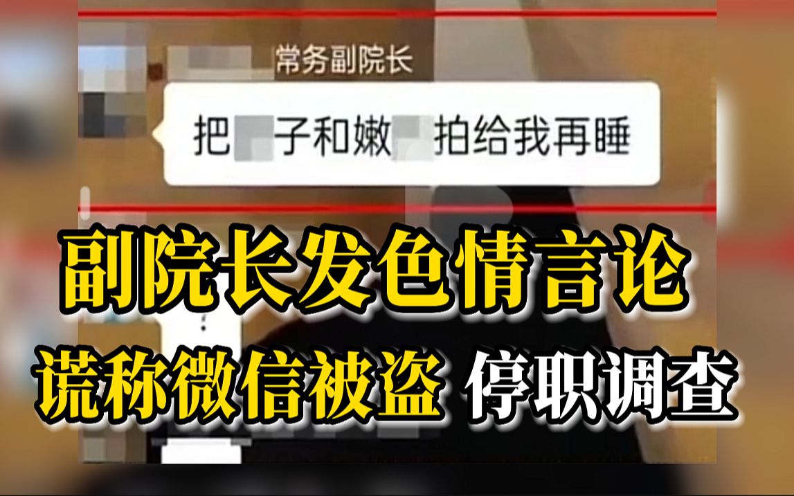 高校通报副院长工作群发色情言论：谎称微信被盗，涉嫌违纪，已对其进行停职调查