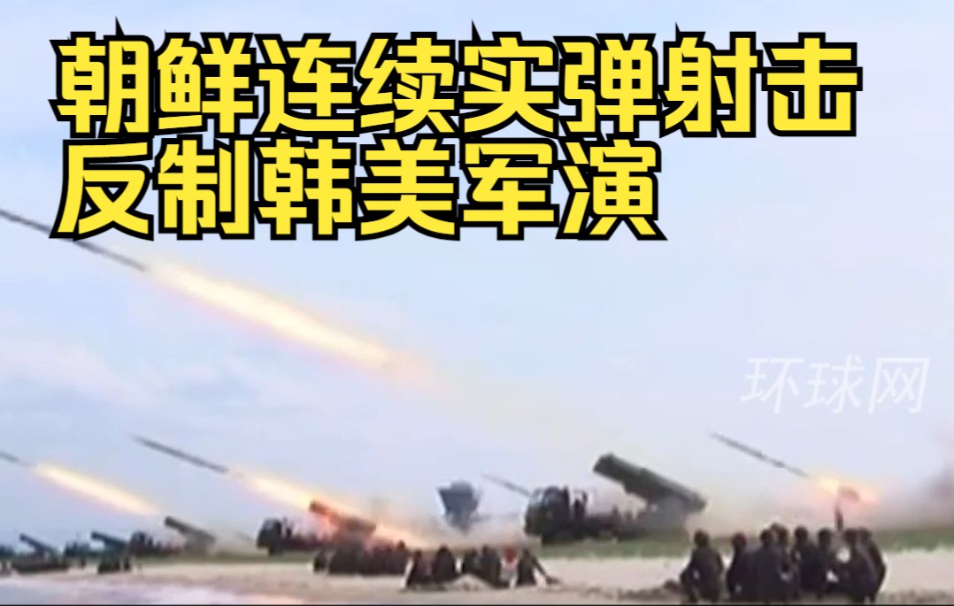 朝鲜连续实弹射击反制韩美军演