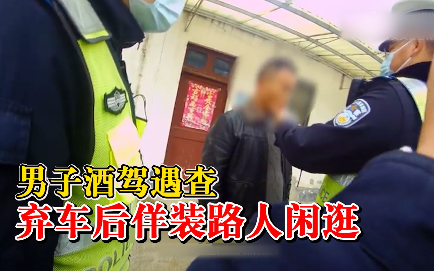 男子酒驾遇查弃车后佯装路人闲逛：眼见逃脱无望，最终被识破