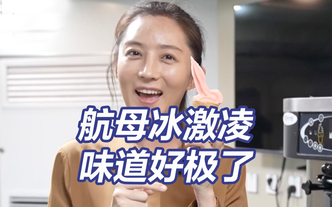 山东舰上的航母冰激凌什么样