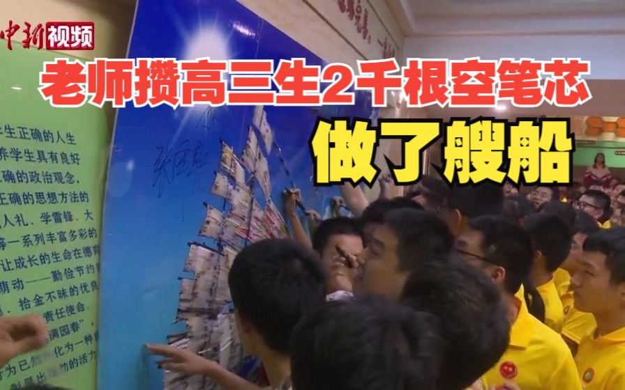 祝你扬帆起航！河北衡水一老师用2023根空笔芯打造“梦想之舟”祝福考生