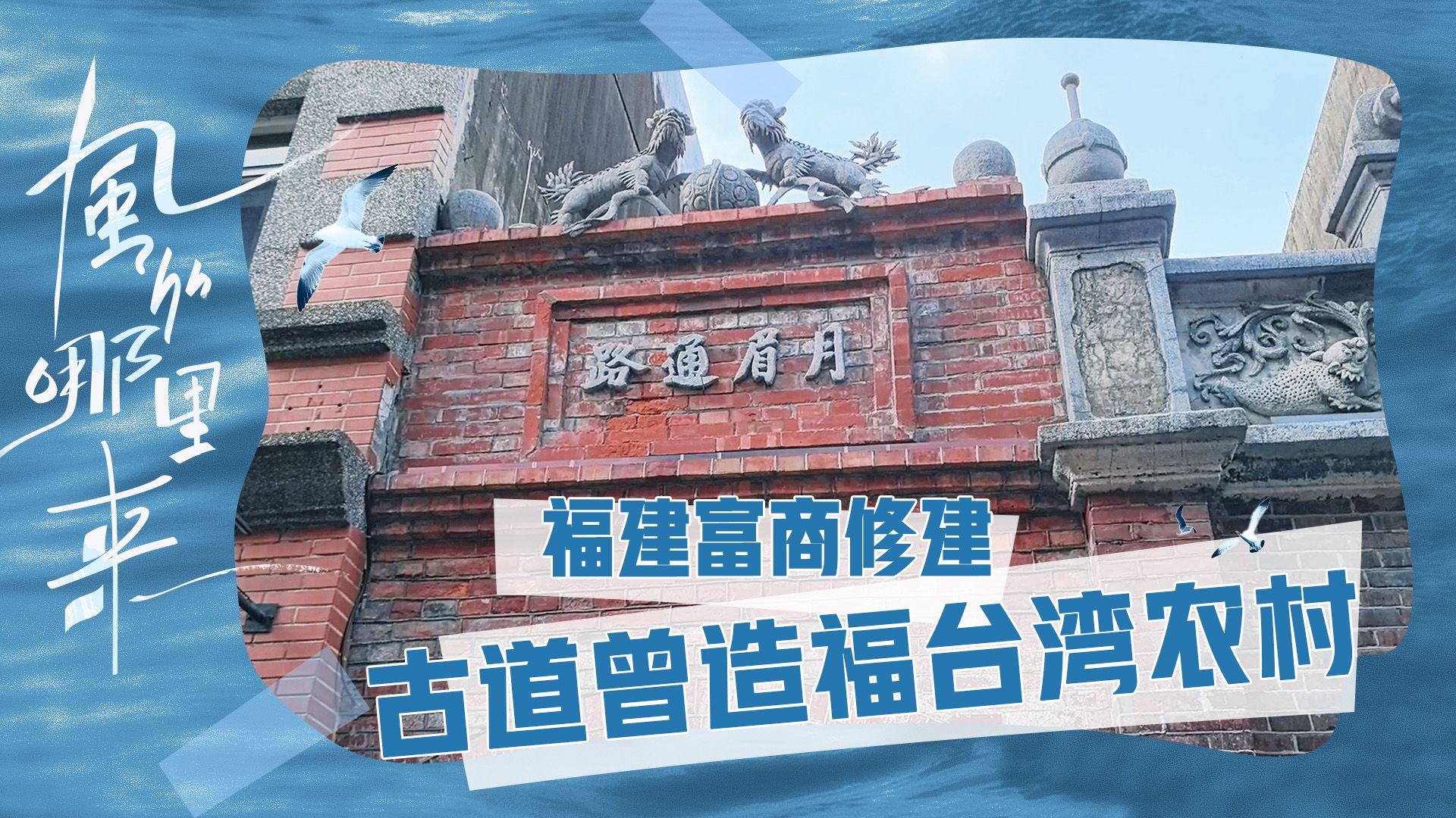 藏于大溪老街的古道，连接港口造福台湾农村，由福建漳州富商修建