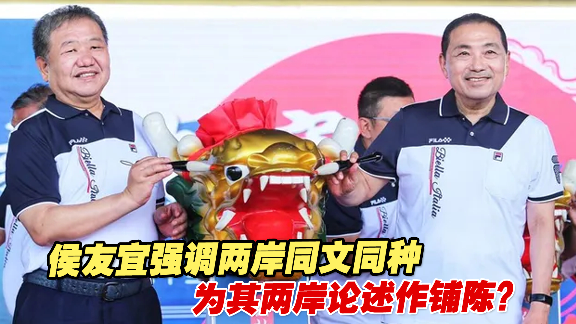 侯友宜强调两岸同文同种，为其两岸论述作铺陈？