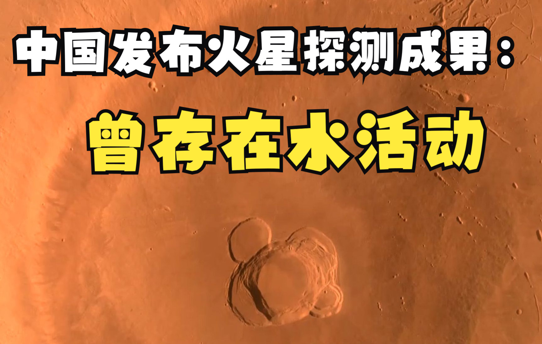 中国发布火星探测成果：曾存在水活动
