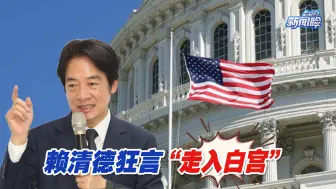“麻烦制造者”!赖清德为了选票狂言“走入白宫”