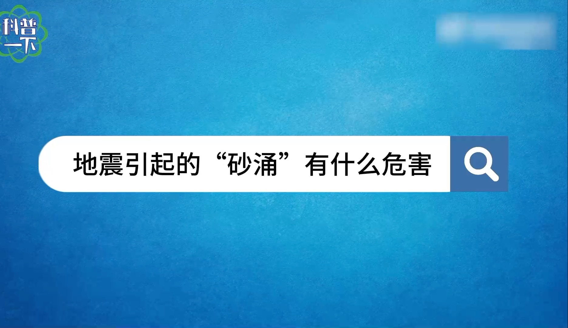 为何地震会引发“砂涌”灾害？