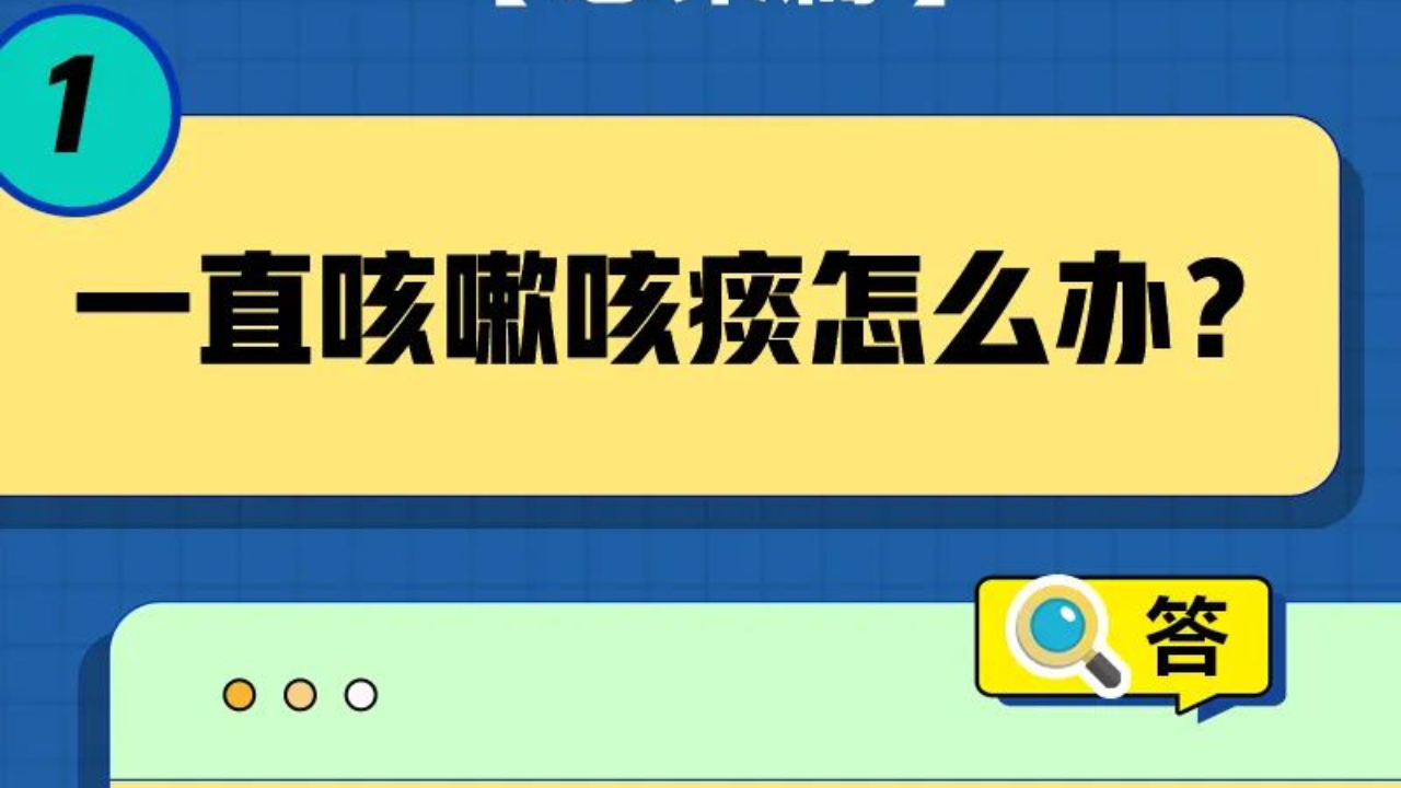 收好！“阳了”以后，康复、用药、消杀，看这20个要点就够啦！