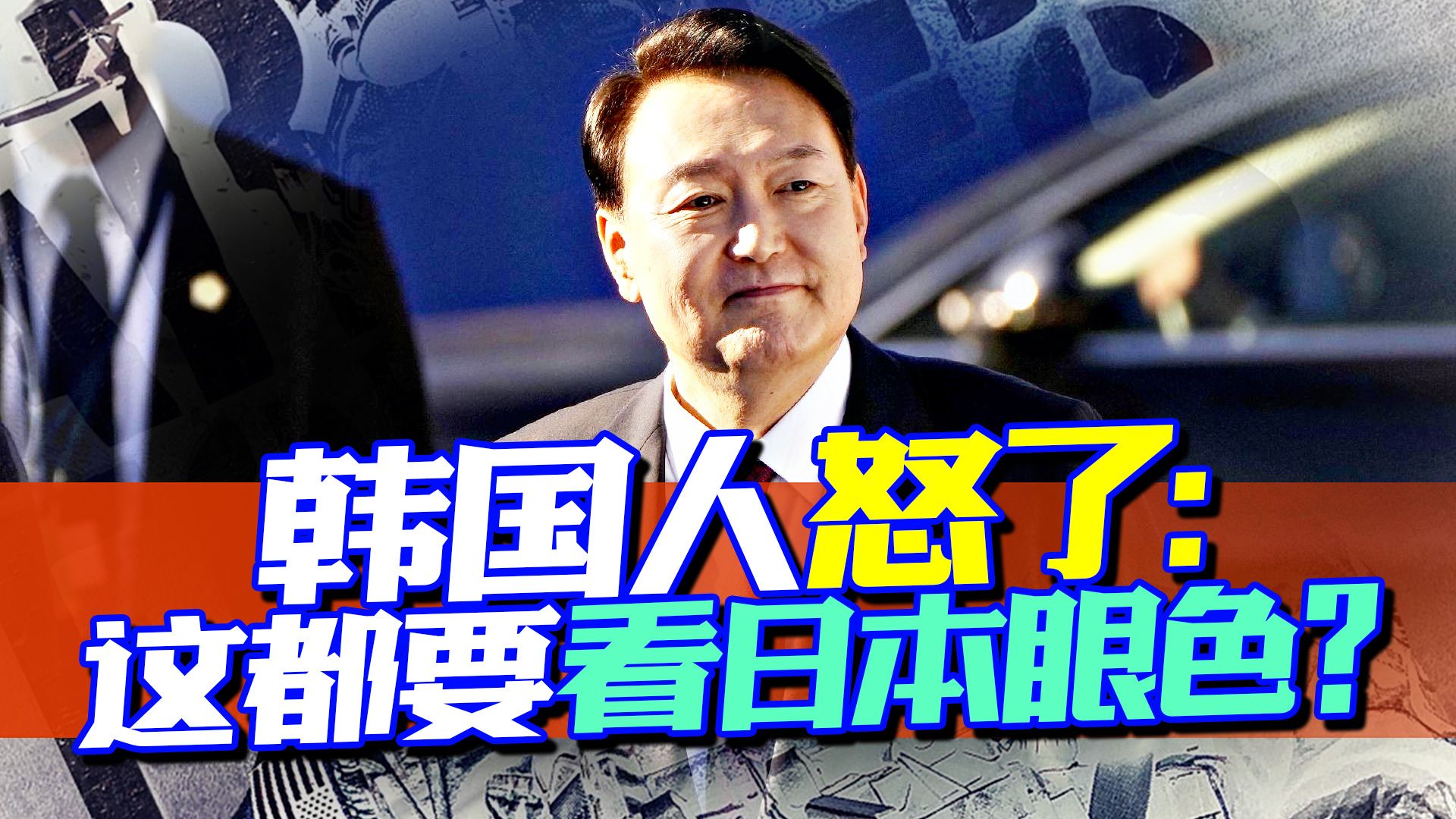 韩国人怒了：这都要看日本眼色？要说骨气，尹锡悦总差那么点意思