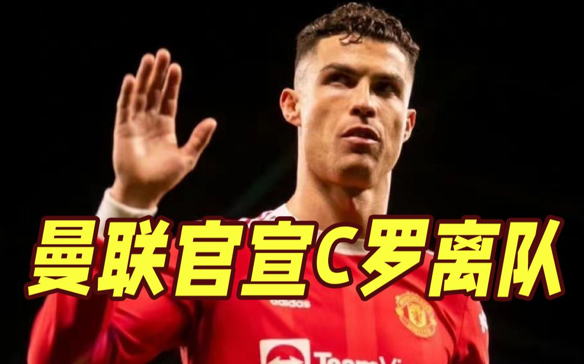 曼联官宣！C罗离队，立即生效！