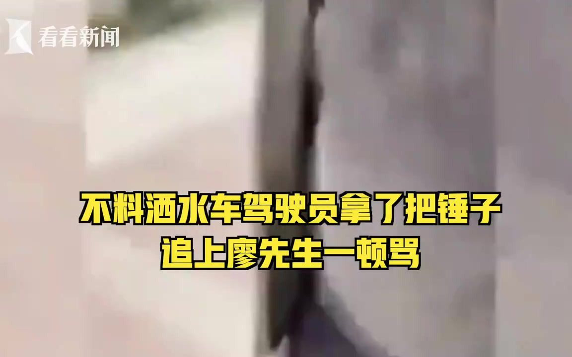 被洒水车喷一身！路人大声呵斥遭驾驶员抡锤威胁