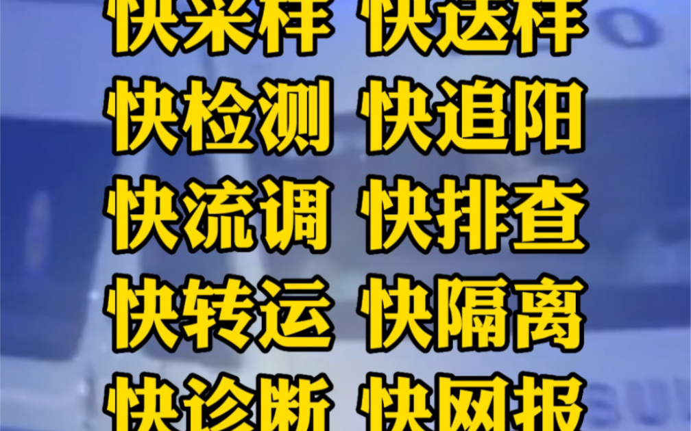 严格落实疫情防控“十快”要求