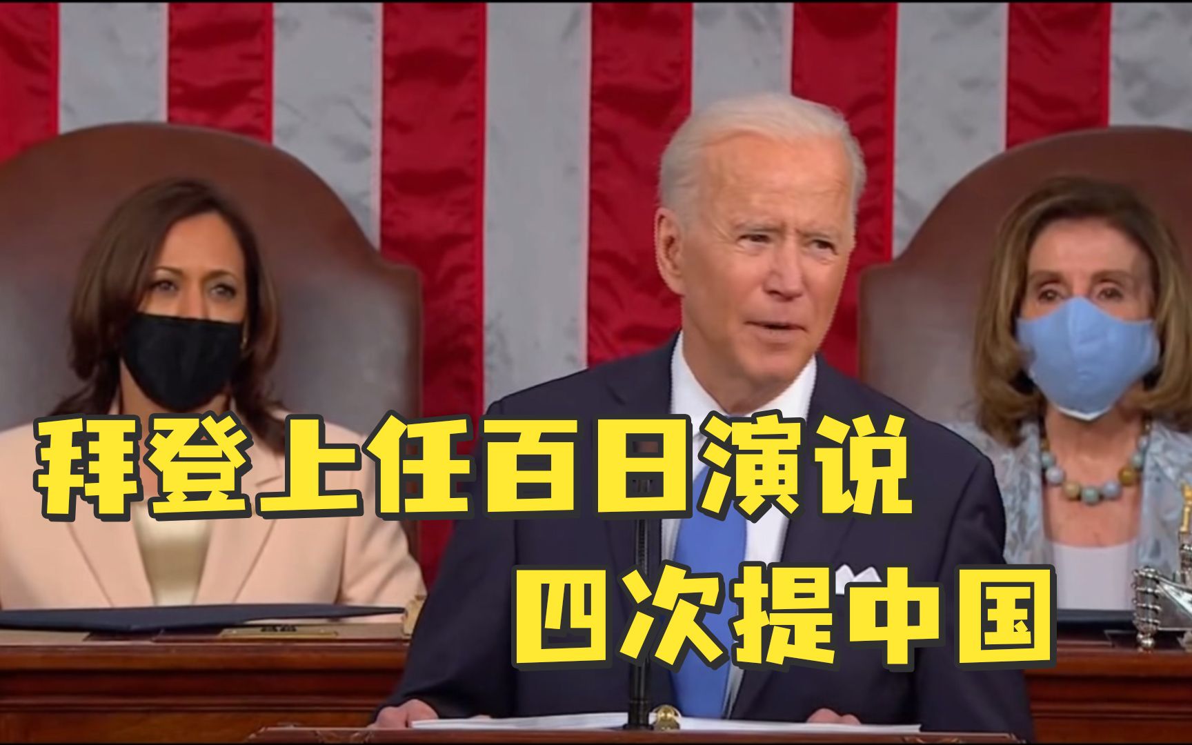 拜登首场国会演说四次提中国：欢迎与中国竞争，不会寻求冲突