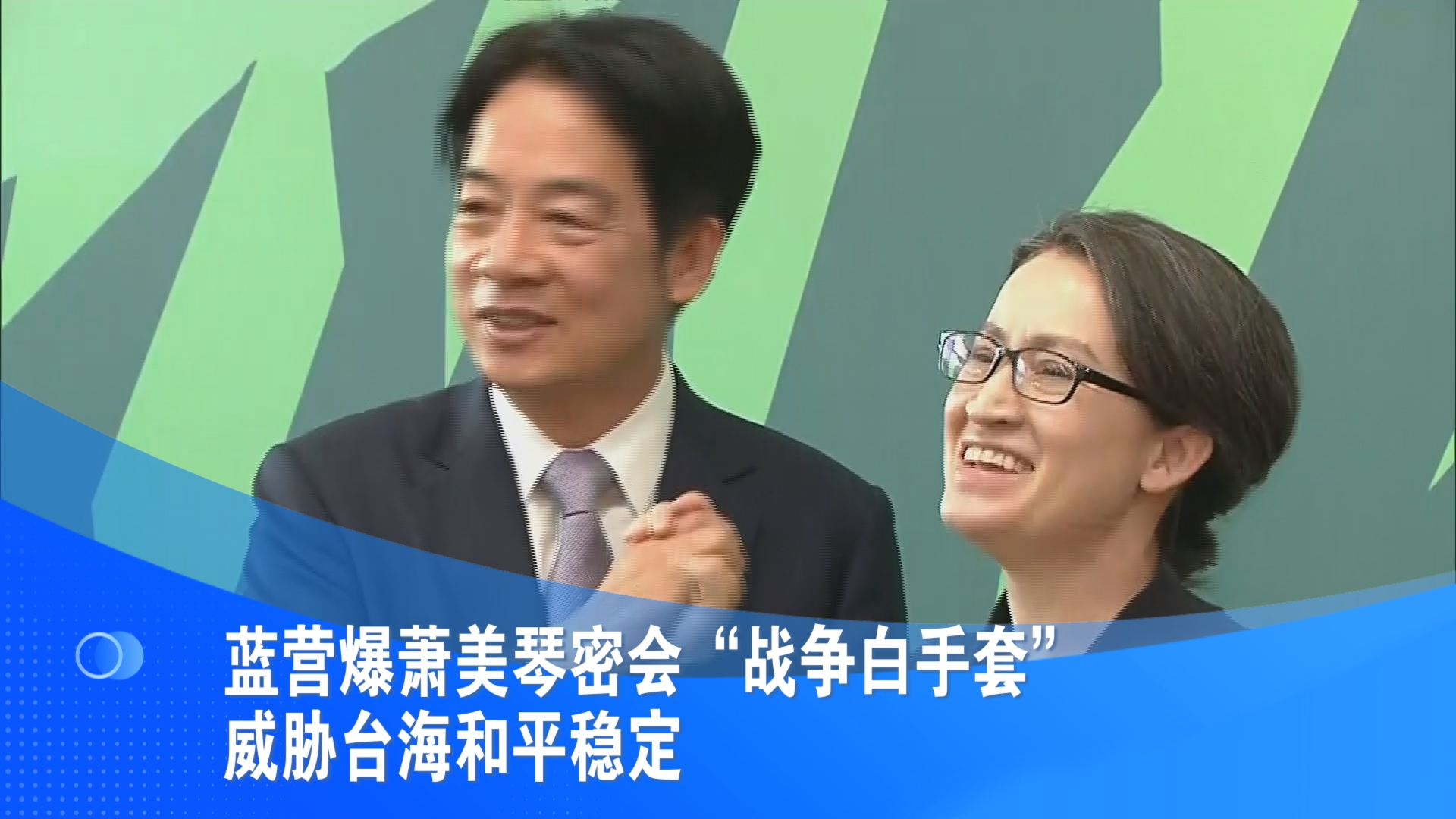 蓝营爆萧美琴密会“战争白手套” 威胁台海和平稳定
