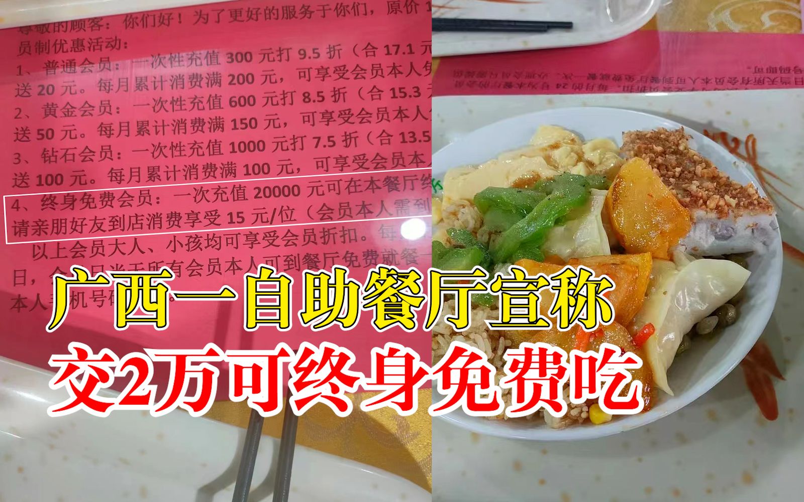 广西一餐厅宣称交2万终身免费吃，餐厅：推出1年没有顾客充