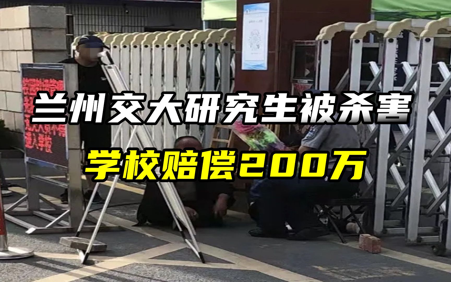 兰州交大研究生校园内被杀害，学校赔偿200万，前期逃避寒人心