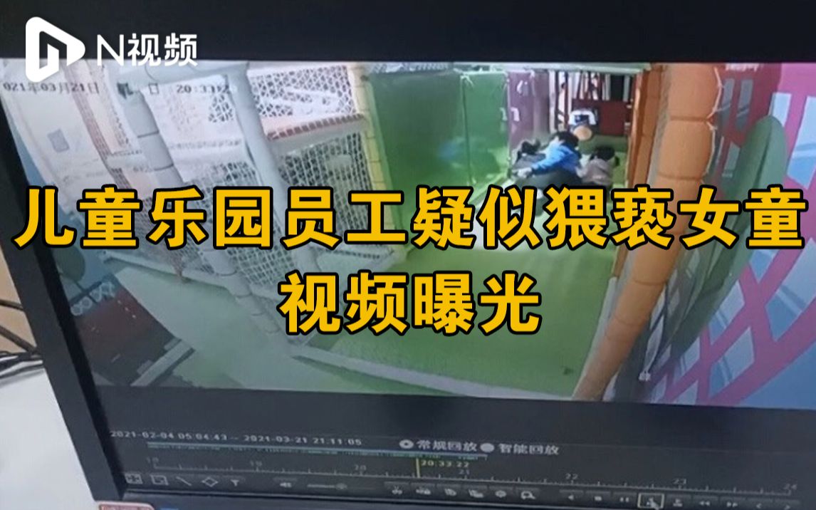 6岁女童疑遭乐园员工猥亵，视频显示女童“挣扎、揪头发”