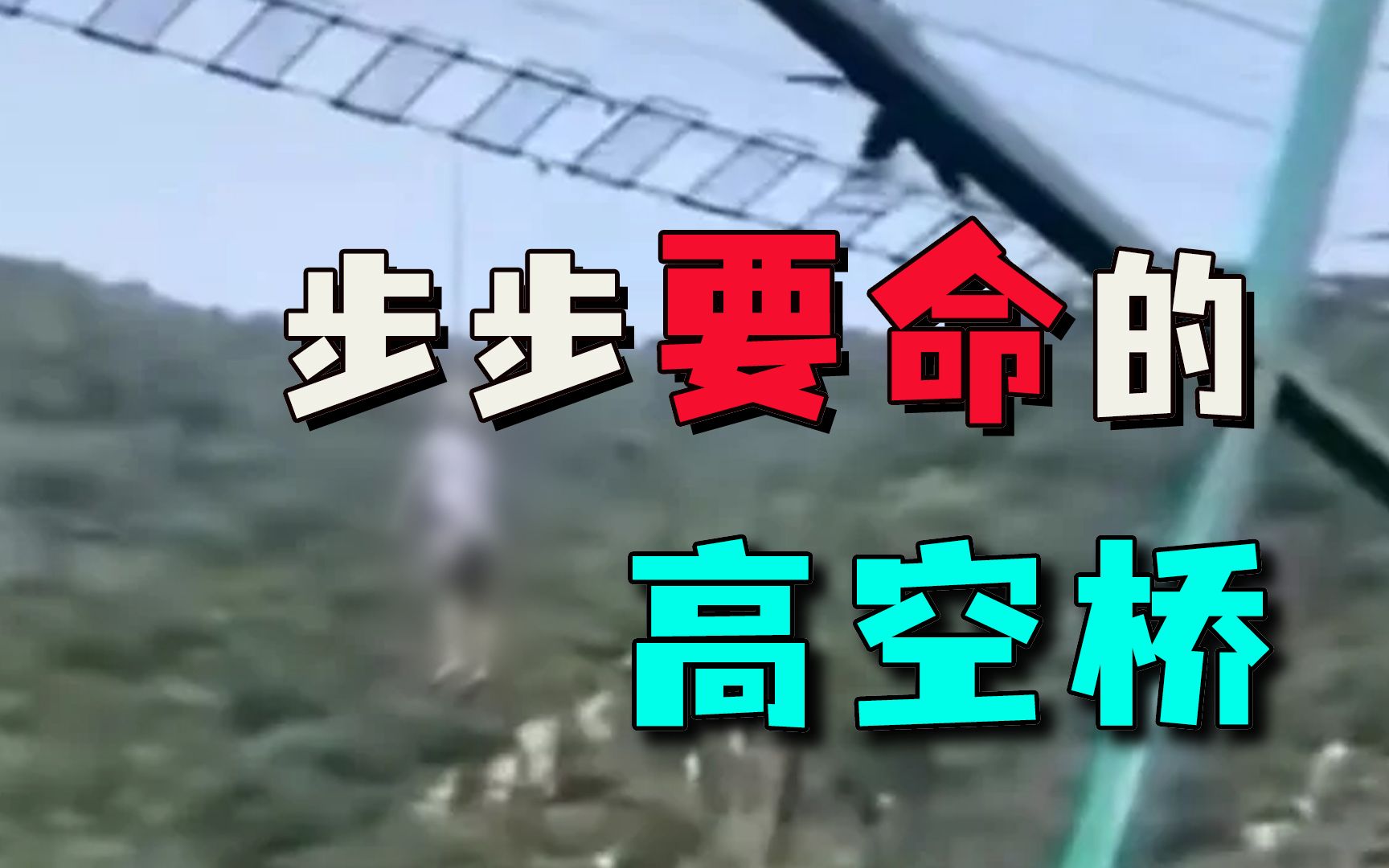 天津游客玩高空桥坠亡，步步惊心成步步要命，网红游乐满是人命债
