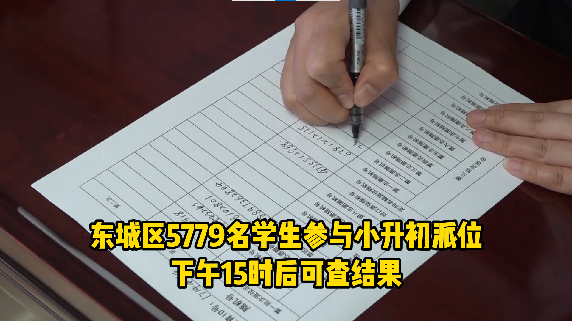 东城区5779名学生参与小升初派位 下午15时后可查结果