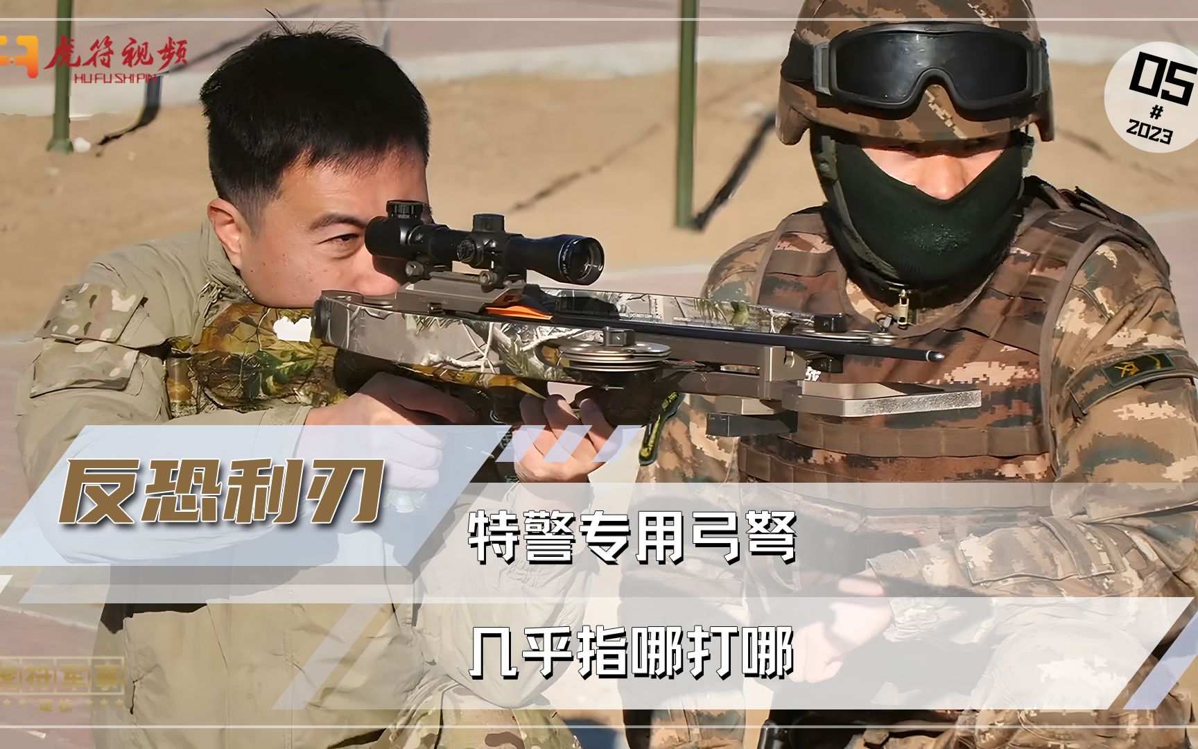 几乎指哪打哪！特警专用弓弩精准度极高，杀伤力也不容小觑！