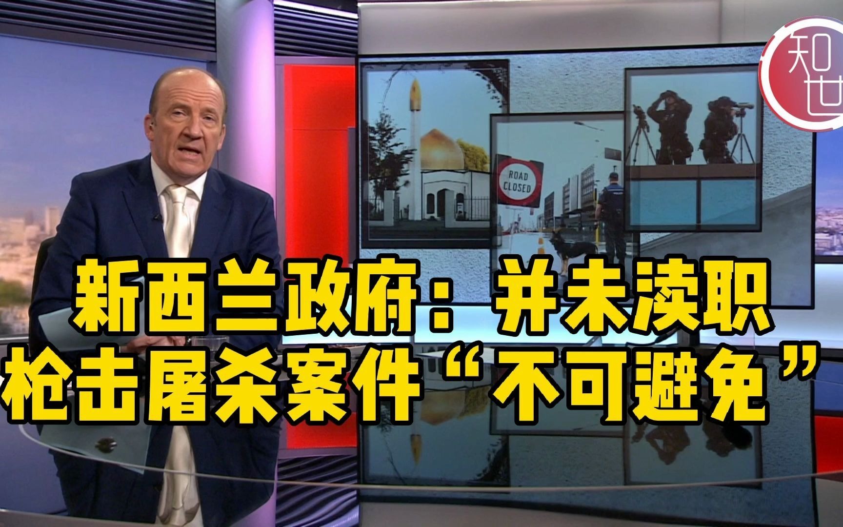 新西兰政府：并未渎职，枪击屠杀事件“不可避免”
