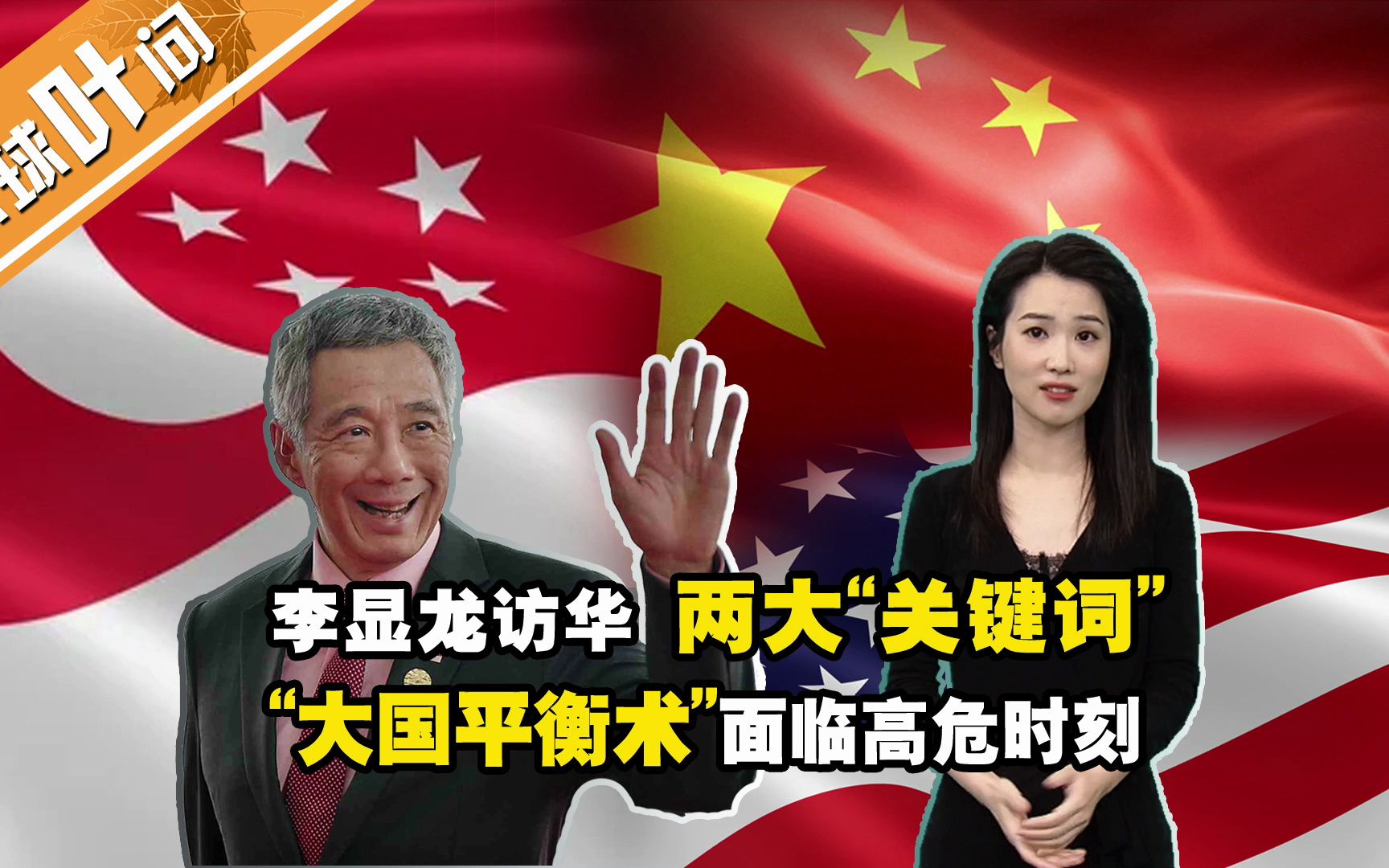 新加坡总理李显龙为何此时访华？"大国平衡术"遭遇怎样的致命危机？