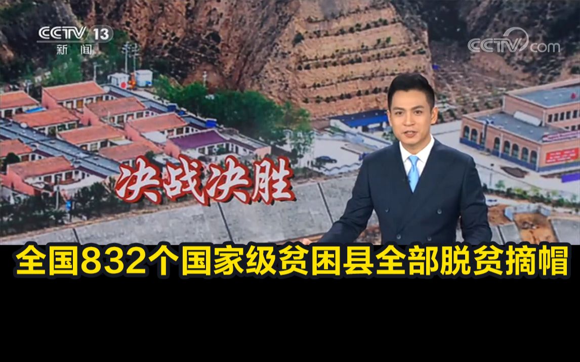 全国832个国家级贫困县全部脱贫摘帽