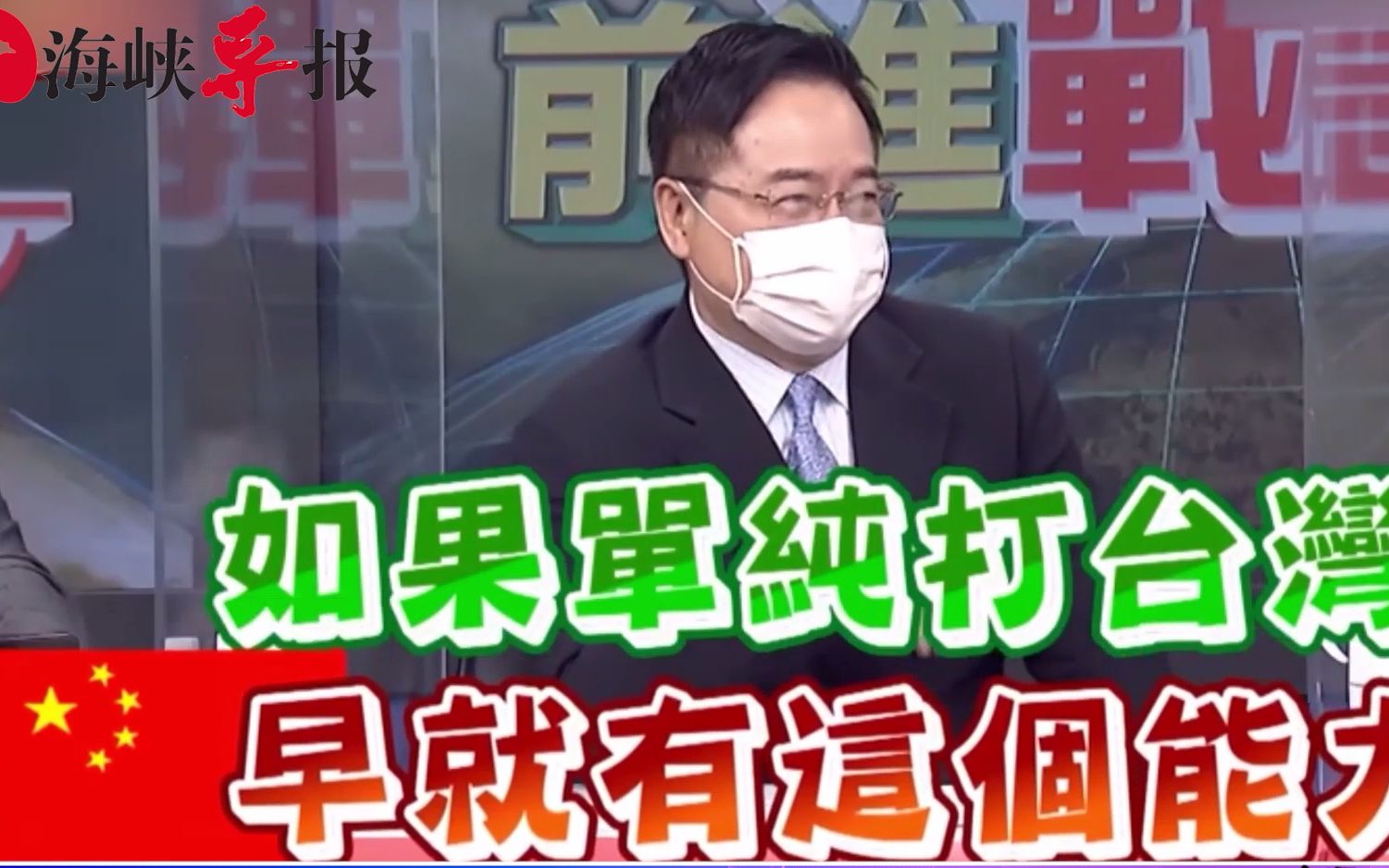 中国大陆2027年才具备攻台能力？蔡正元：美国是怕自己被打残