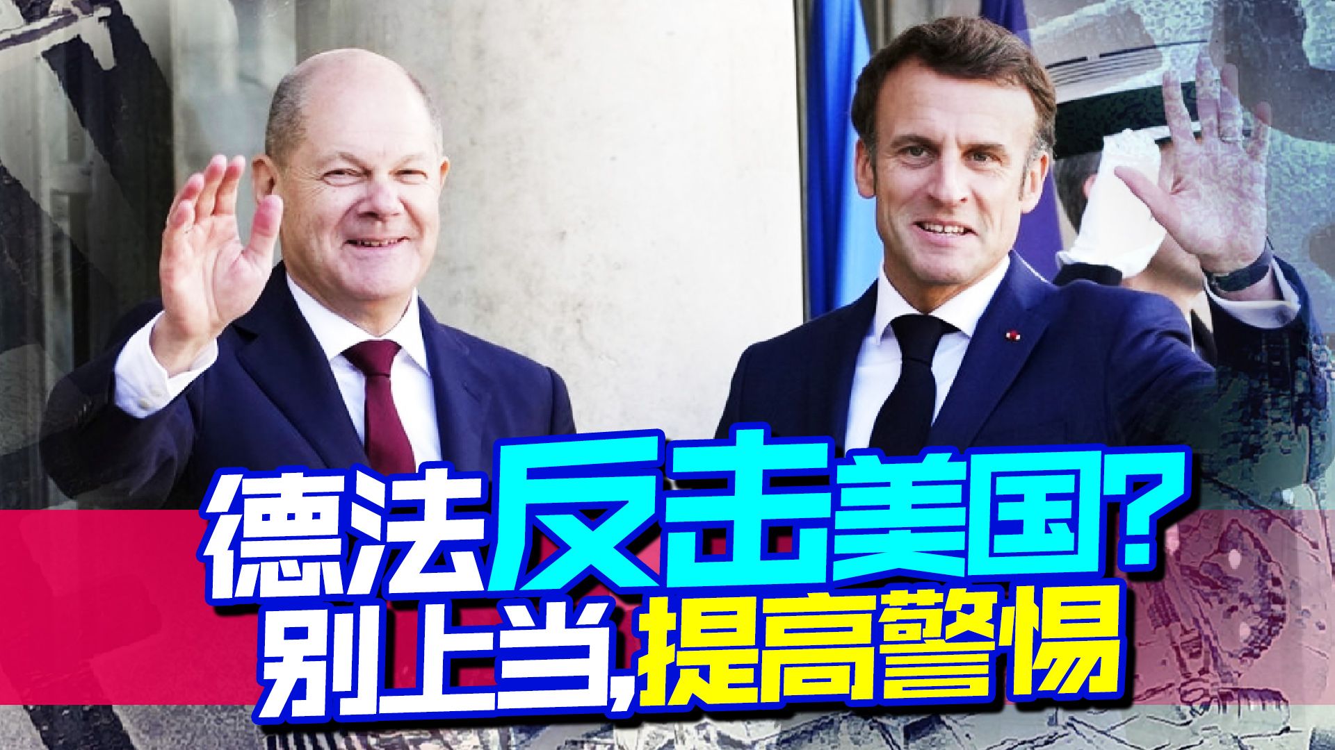 闹别扭的德国和法国，在一件事情上达成了共识：反击美国